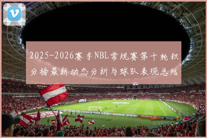 2025-2026赛季NBL常规赛第十轮积分榜最新动态分析与球队表现总结