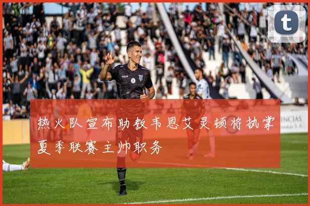 热火队宣布助教韦恩艾灵顿将执掌夏季联赛主帅职务