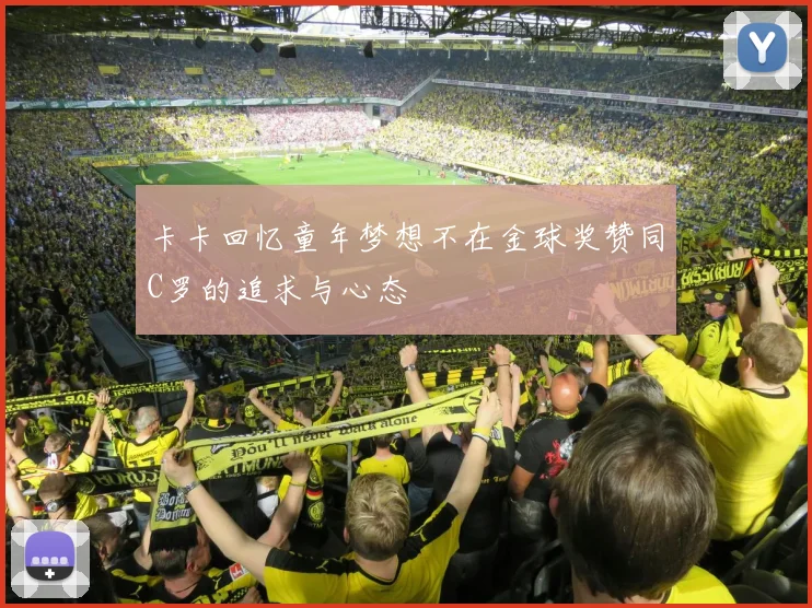 卡卡回忆童年梦想不在金球奖赞同C罗的追求与心态