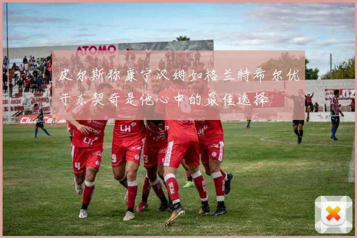 皮尔斯称康宁汉姆如格兰特希尔优于东契奇是他心中的最佳选择