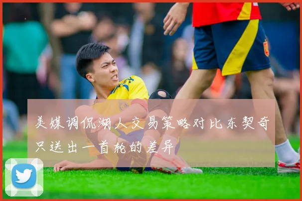 美媒调侃湖人交易策略对比东契奇只送出一首轮的差异
